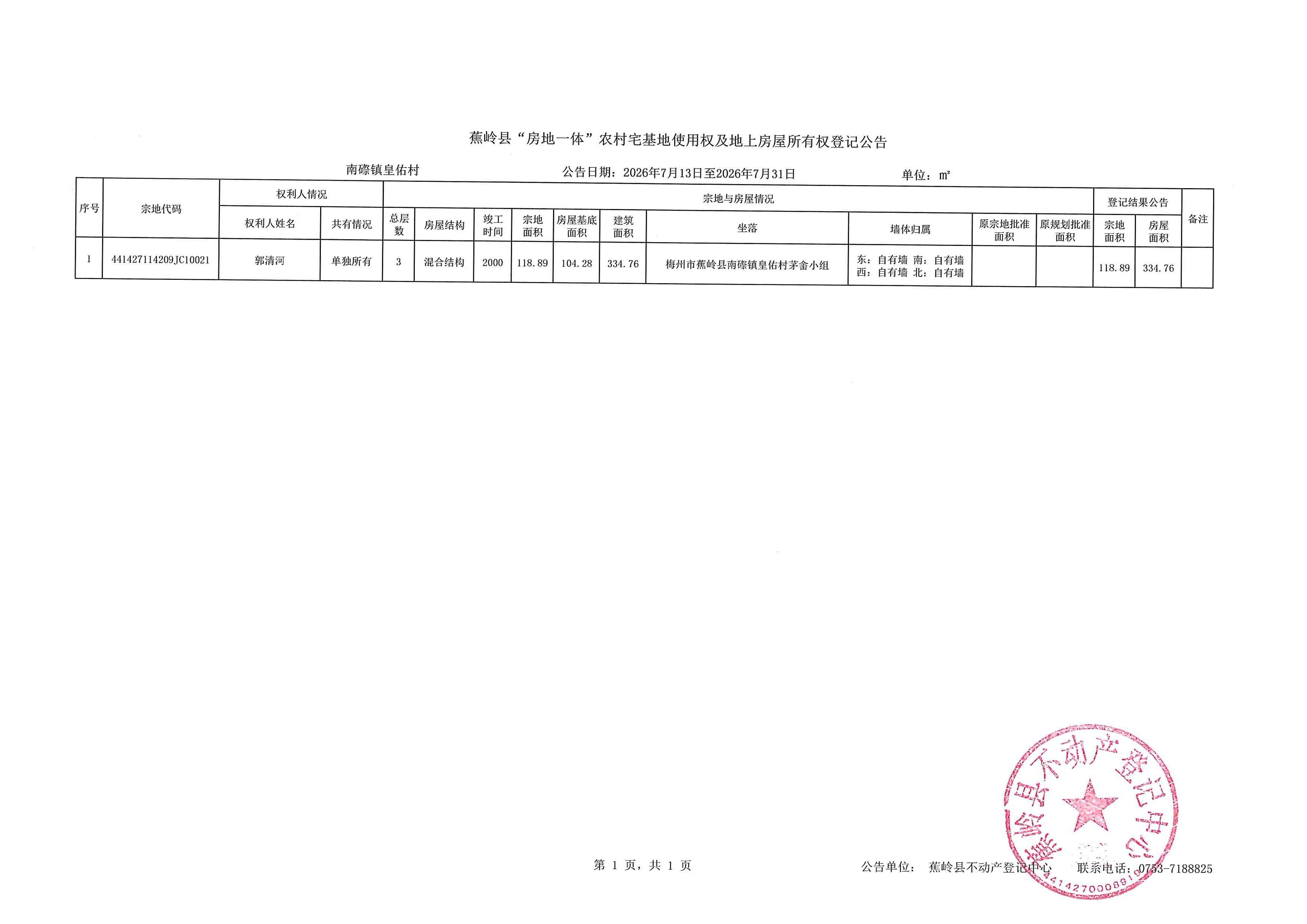 蕉岭县“房地一体”农村宅基地使用权及地上房屋所有权登记公告（南磜镇皇佑村）.jpg