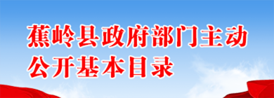 蕉岭县政府部门主动公开基本目录