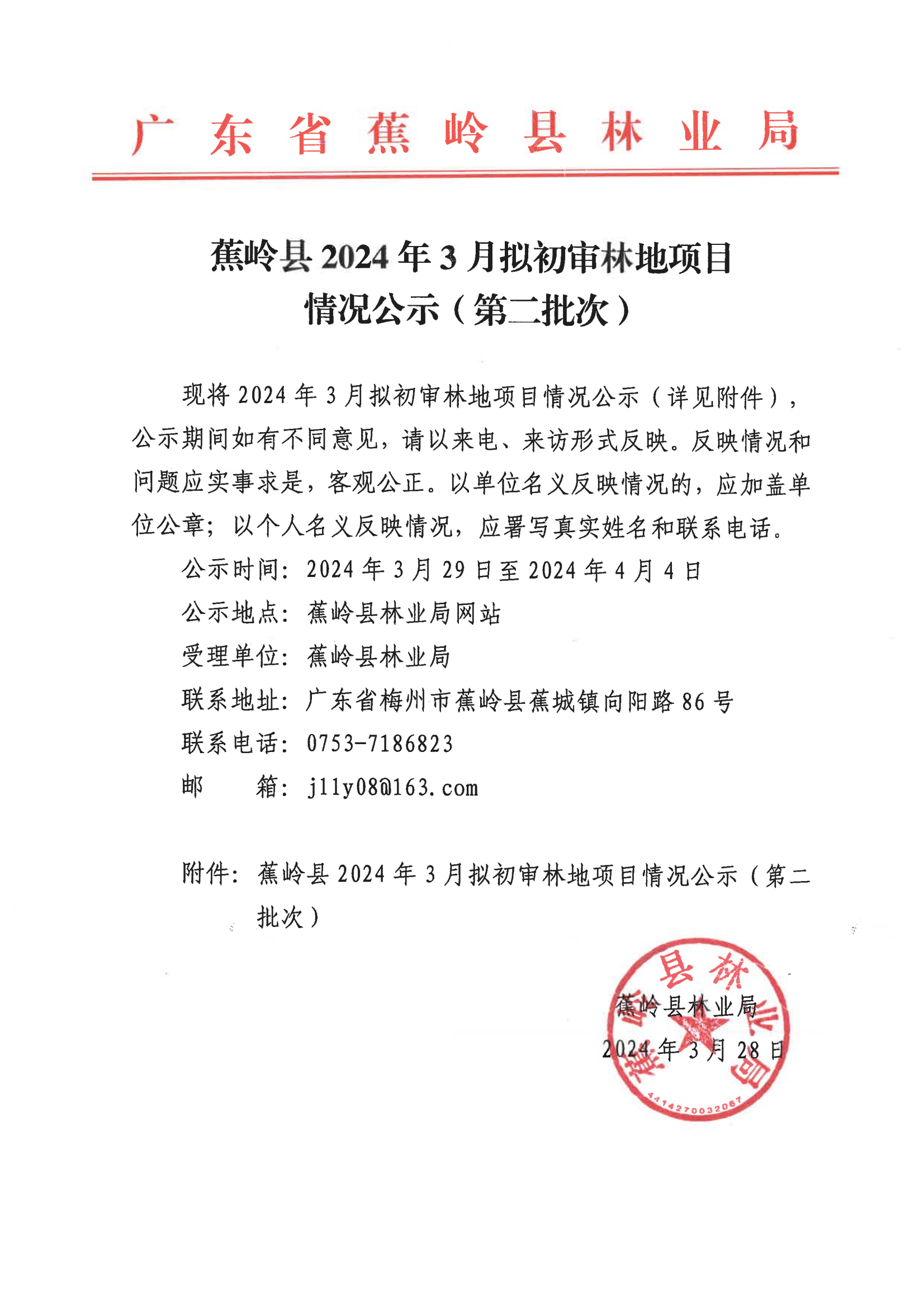 蕉岭县2024年3月拟初审林地项目情况公示(第二批次)_00.png