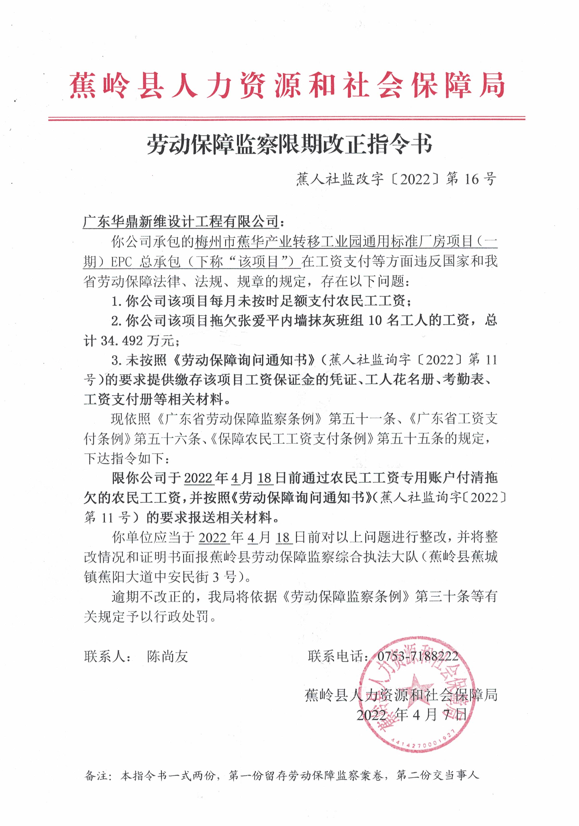 劳动保障监察限期改正指令书（广东华鼎新维设计工程有限公司）.jpg