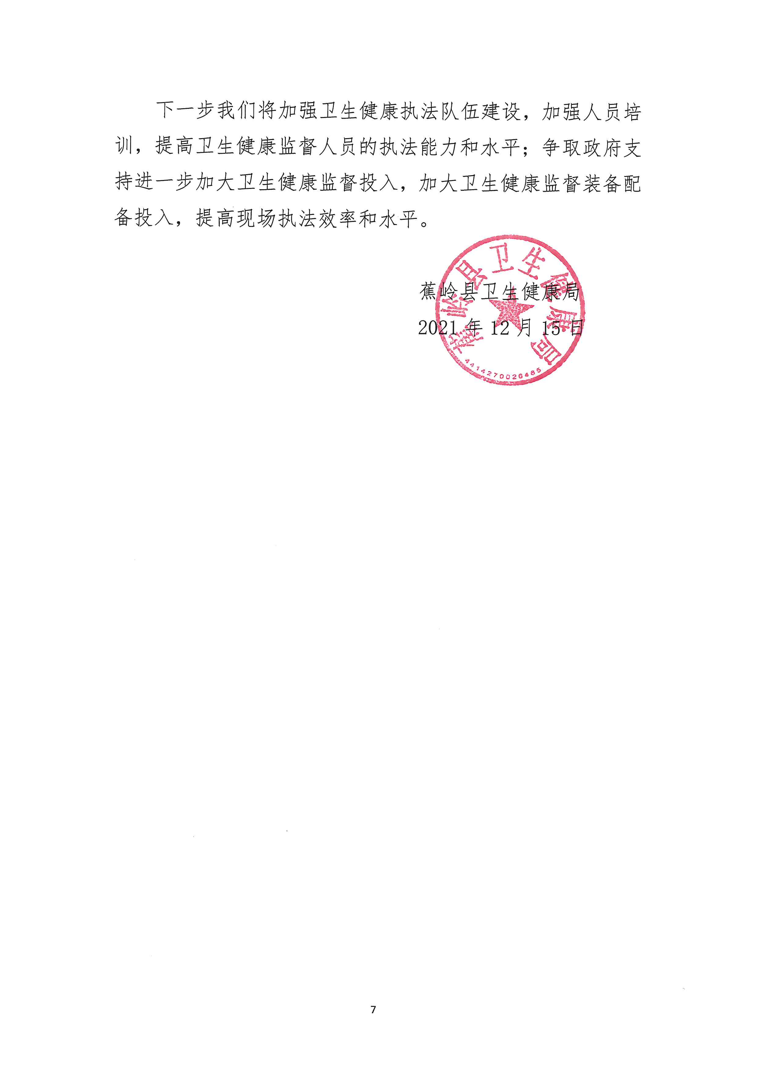 蕉岭县卫生健康局2021年法治政府建设年度报告_页面_7.jpg