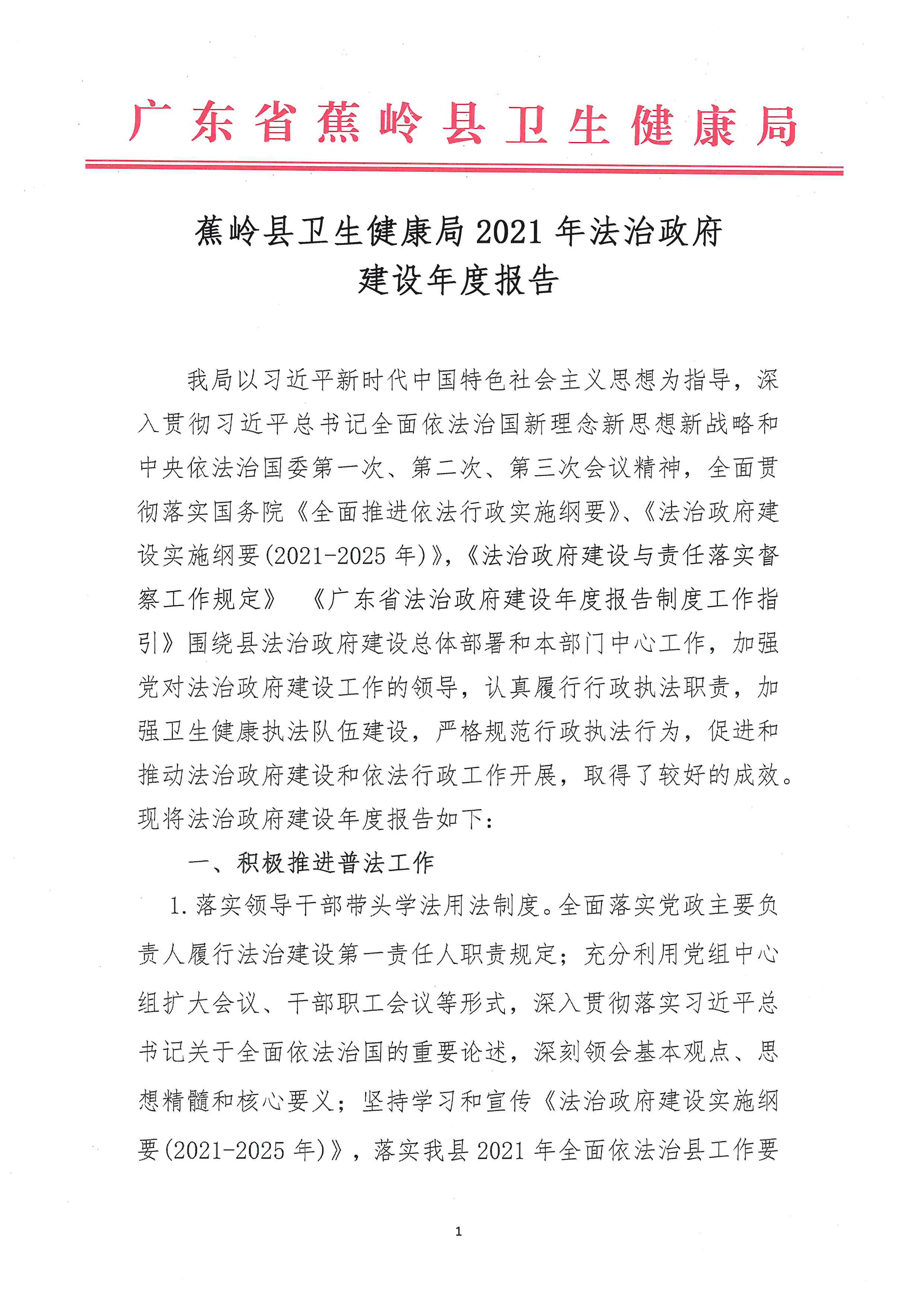 蕉岭县卫生健康局2021年法治政府建设年度报告_页面_1.jpg