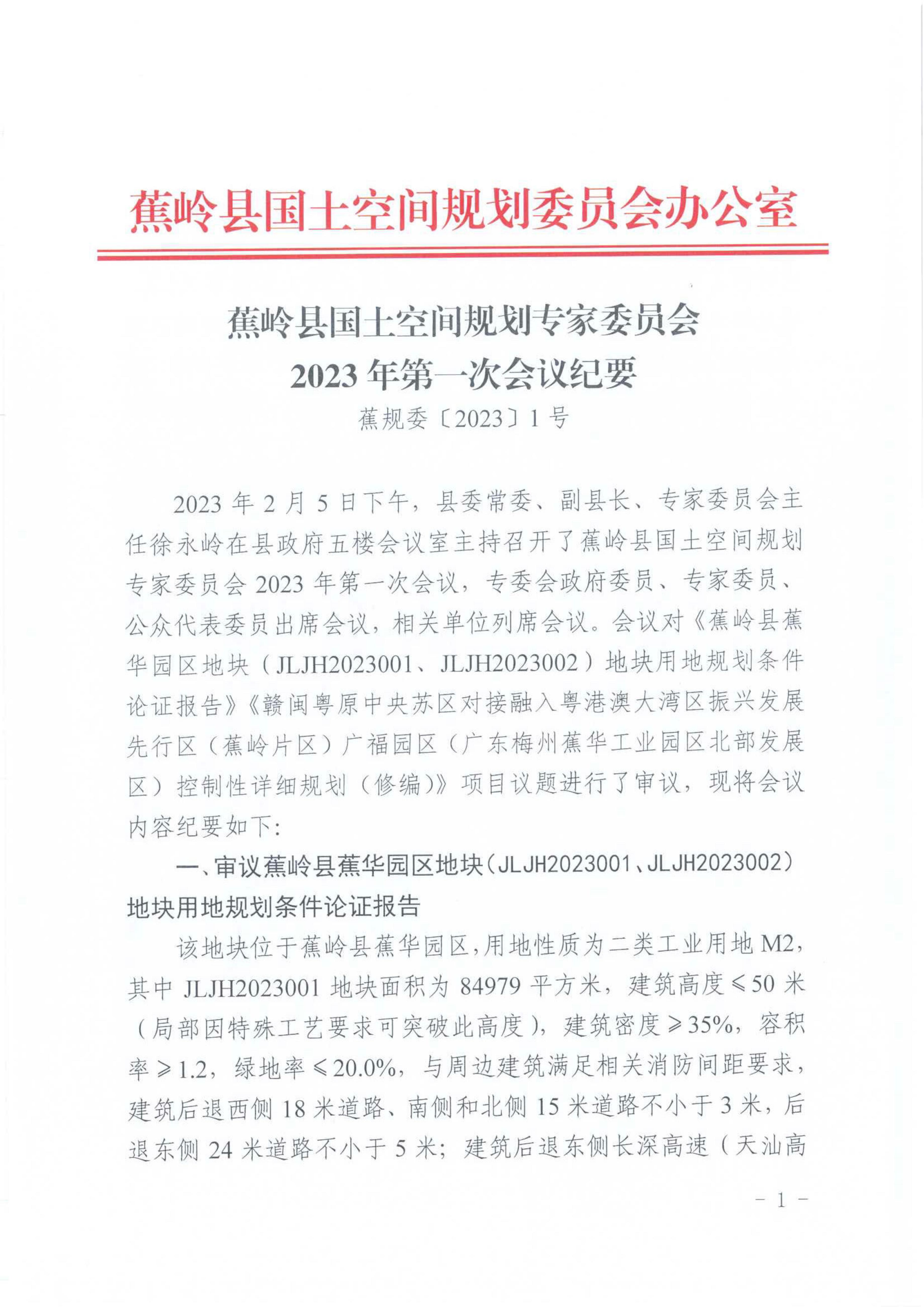 蕉岭县国土空间规划专家委员会2023年第一次会议纪要_00.jpg