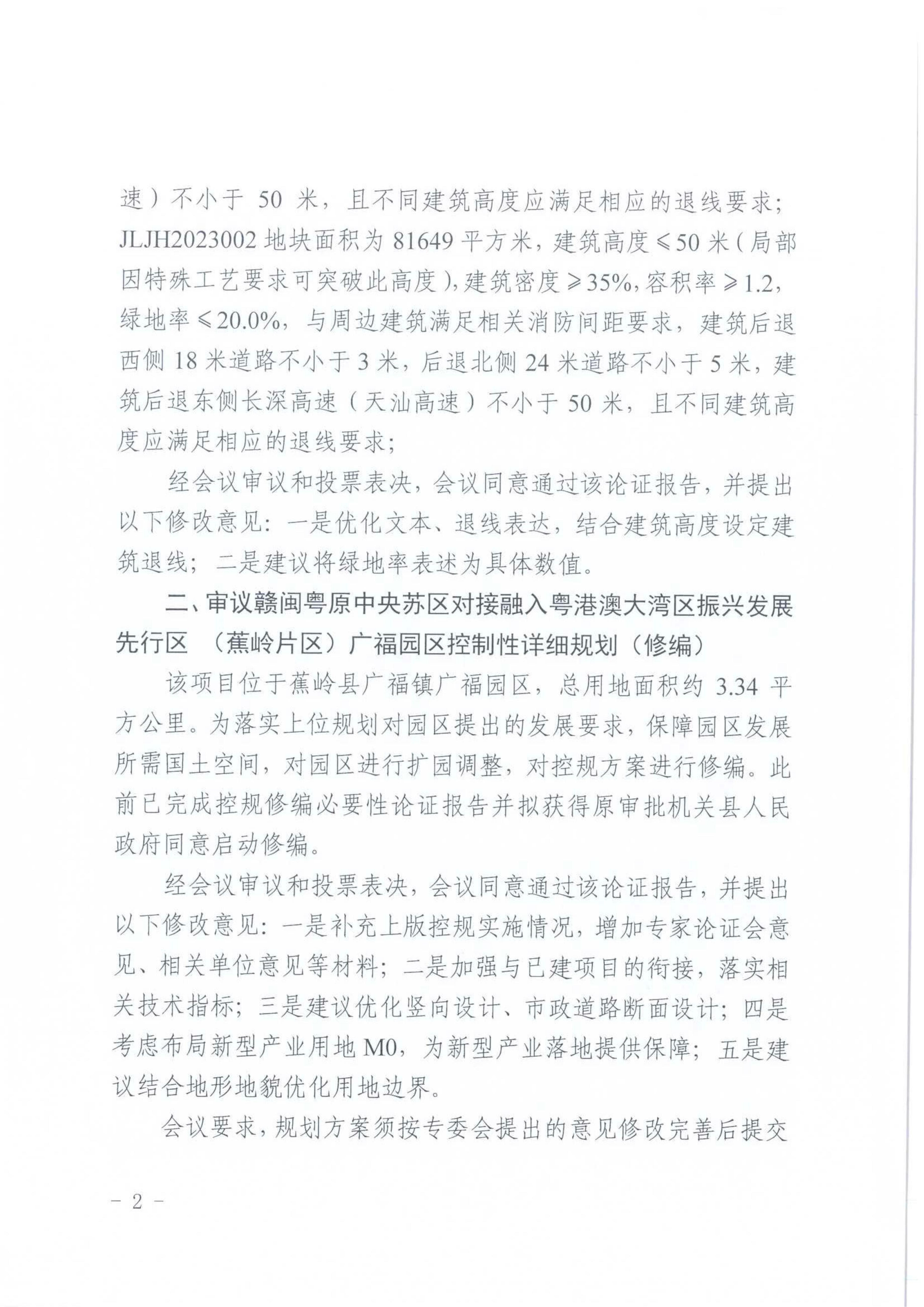 蕉岭县国土空间规划专家委员会2023年第一次会议纪要_01.jpg