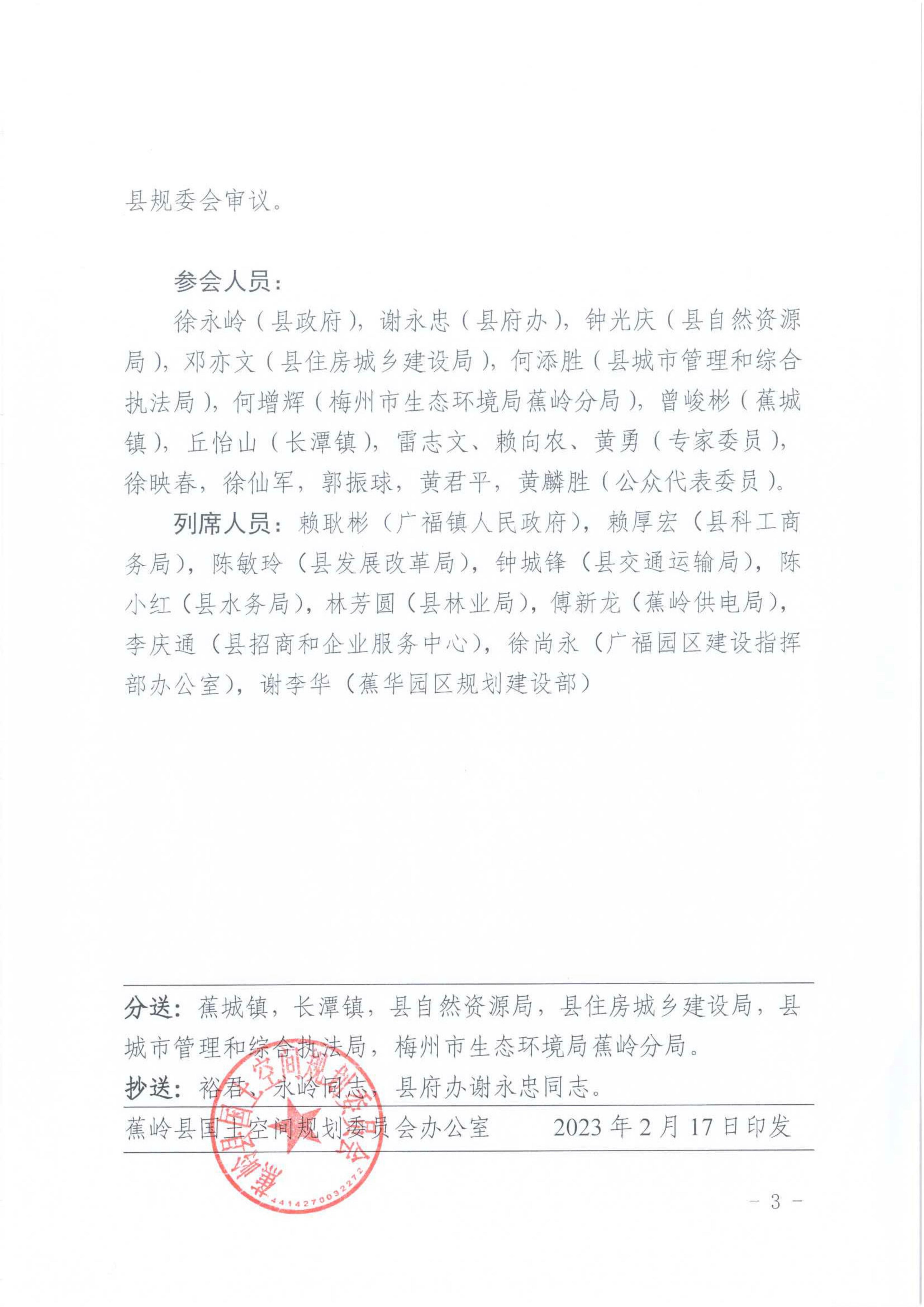 蕉岭县国土空间规划专家委员会2023年第一次会议纪要_02.jpg