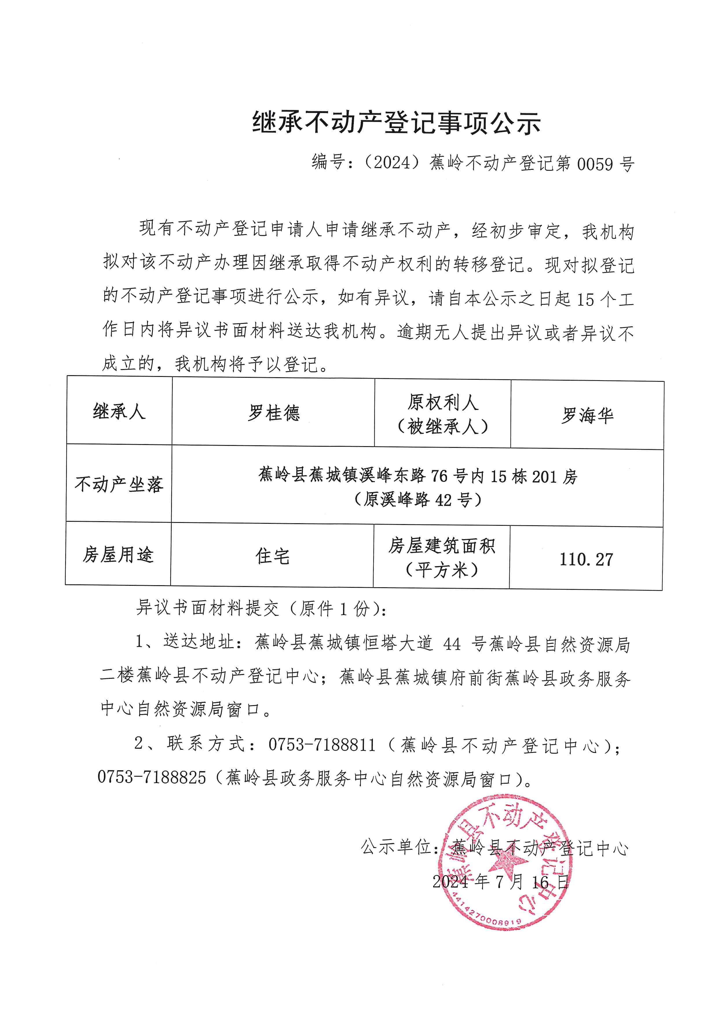 继承不动产登记事项公示【编号：（2024）蕉岭不动产登记第0059号】.jpg