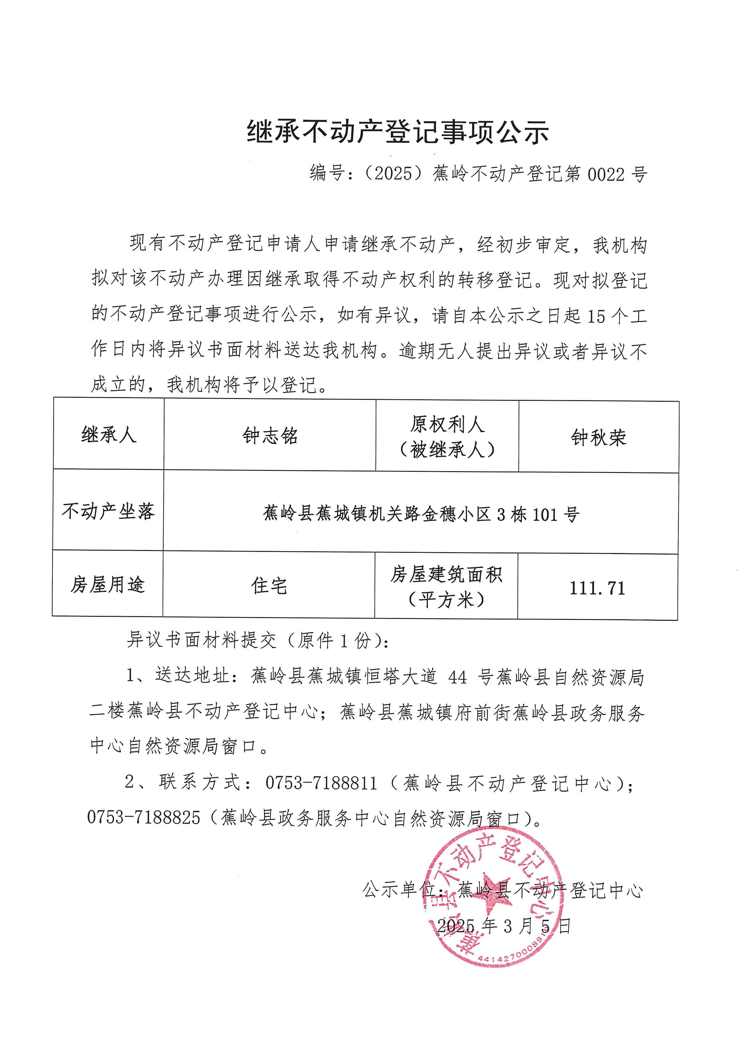 继承不动产登记事项公示【编号：（2025）蕉岭不动产登记第0022号】.jpg