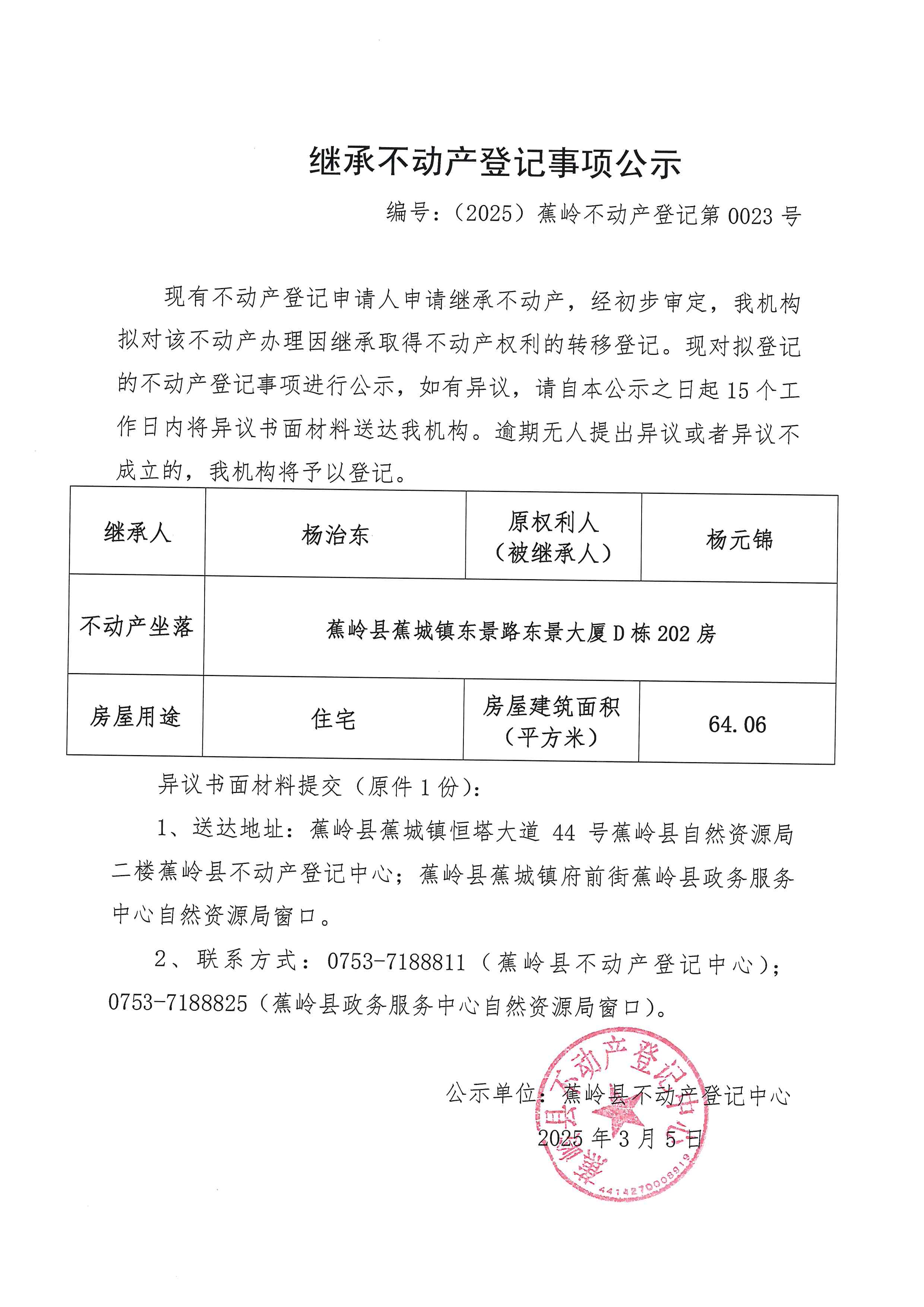 继承不动产登记事项公示【编号：（2025）蕉岭不动产登记第0023号】.jpg