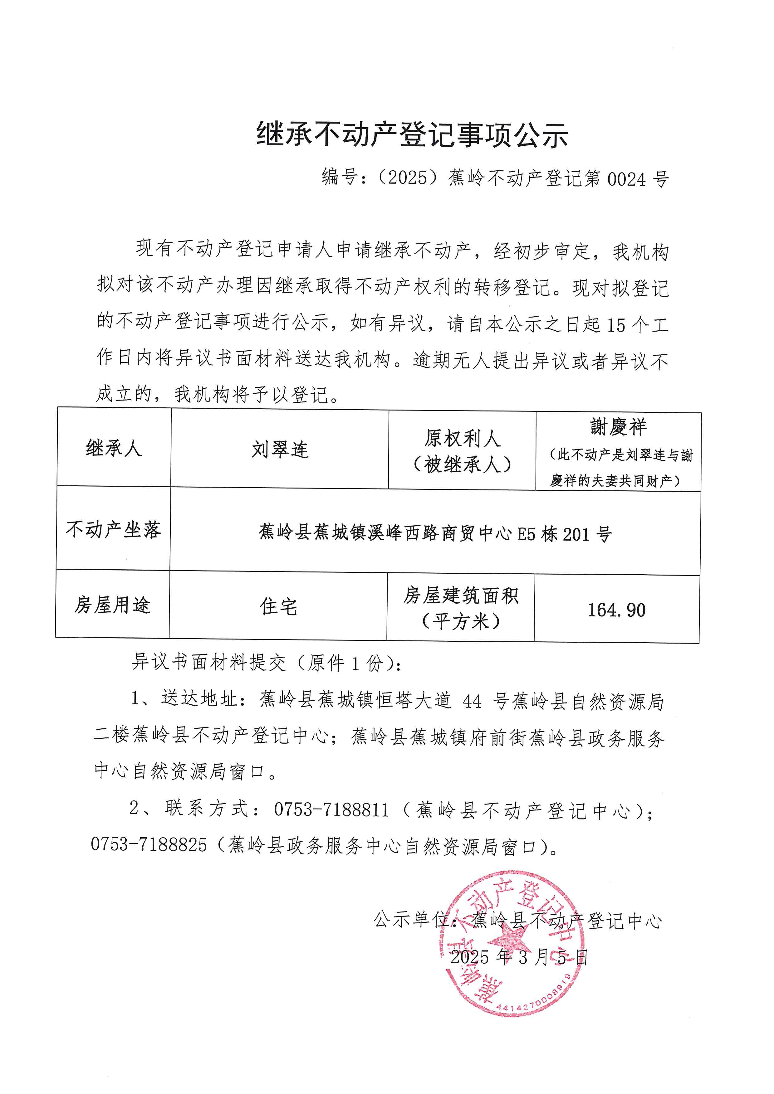继承不动产登记事项公示【编号：（2025）蕉岭不动产登记第0024号】.jpg