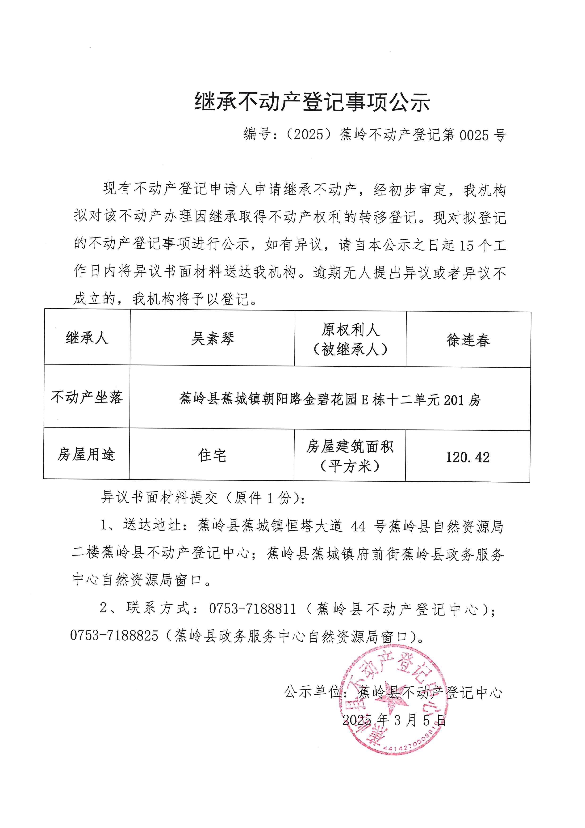 继承不动产登记事项公示【编号：（2025）蕉岭不动产登记第0025号】.jpg