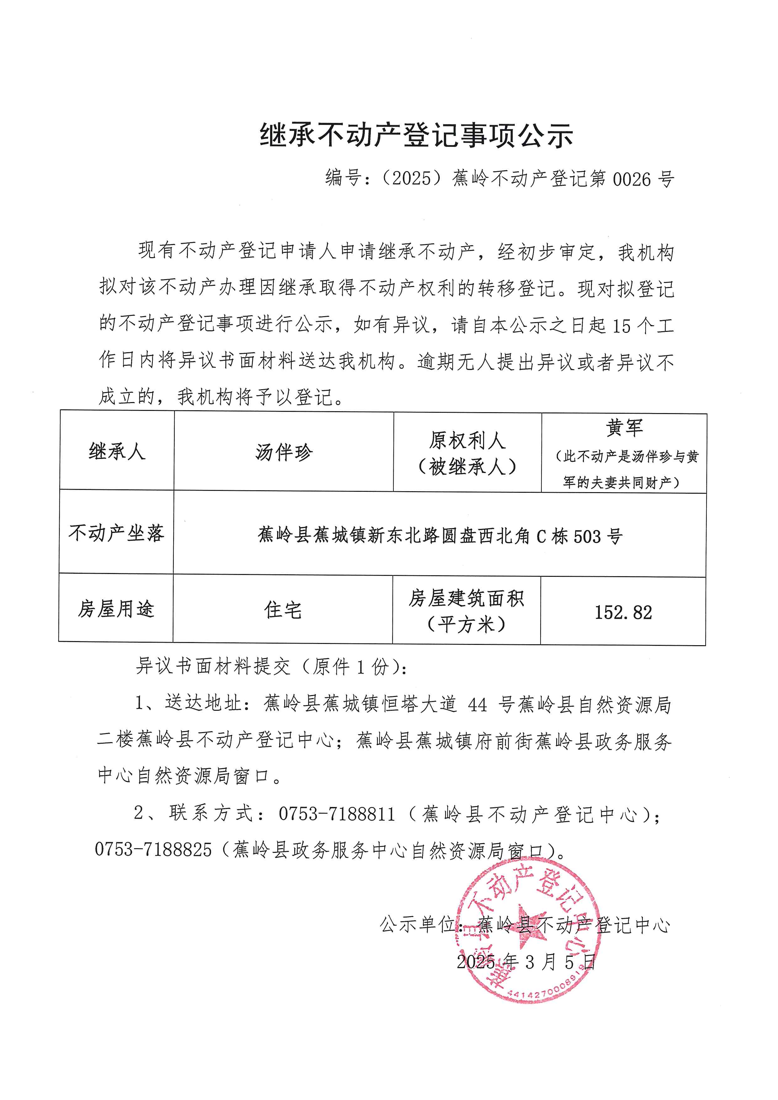 继承不动产登记事项公示【编号：（2025）蕉岭不动产登记第0026号】.jpg