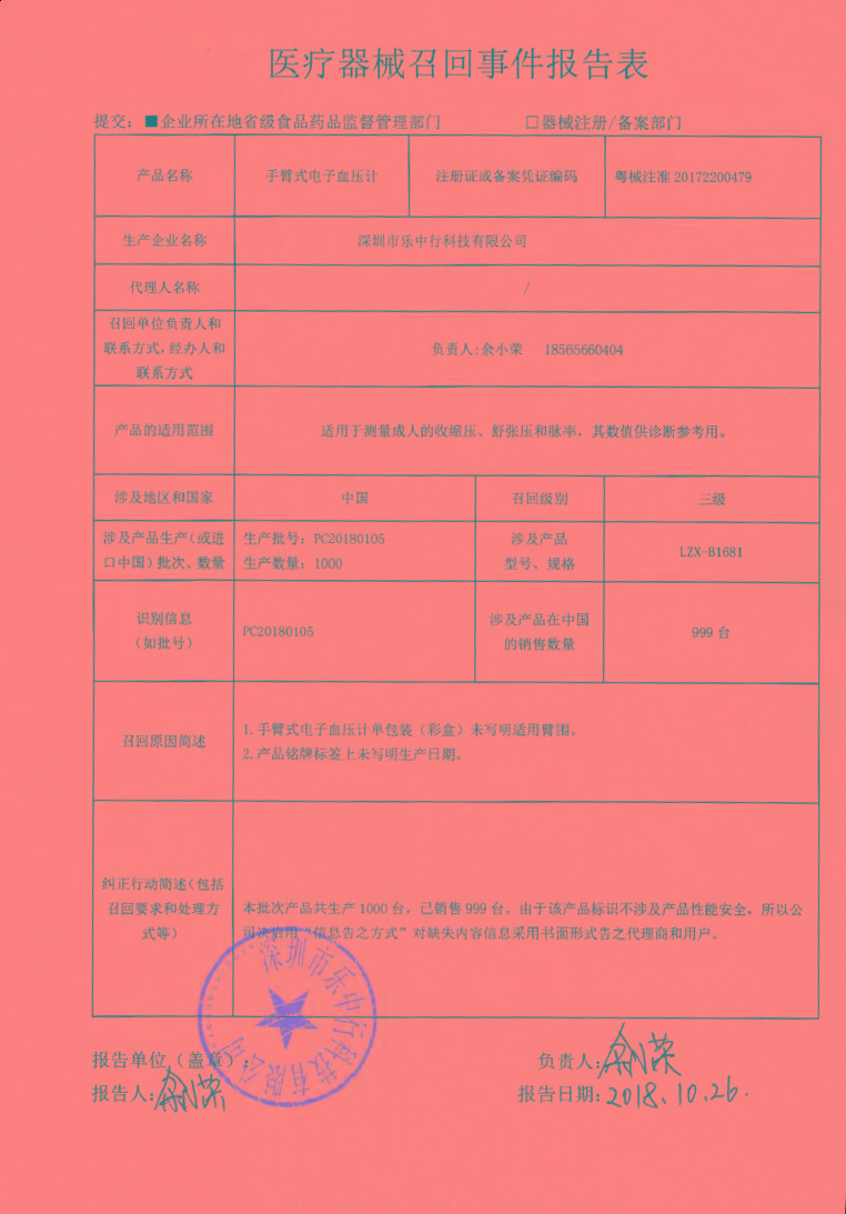 医疗器械召回事件报告表.png